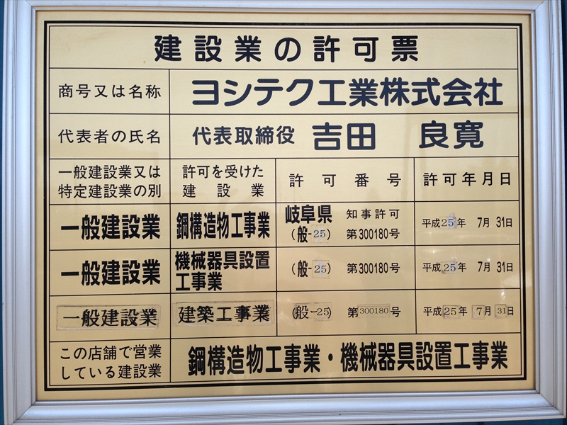 一般建設業許可（岐阜県知事）に建築工事業を追加。