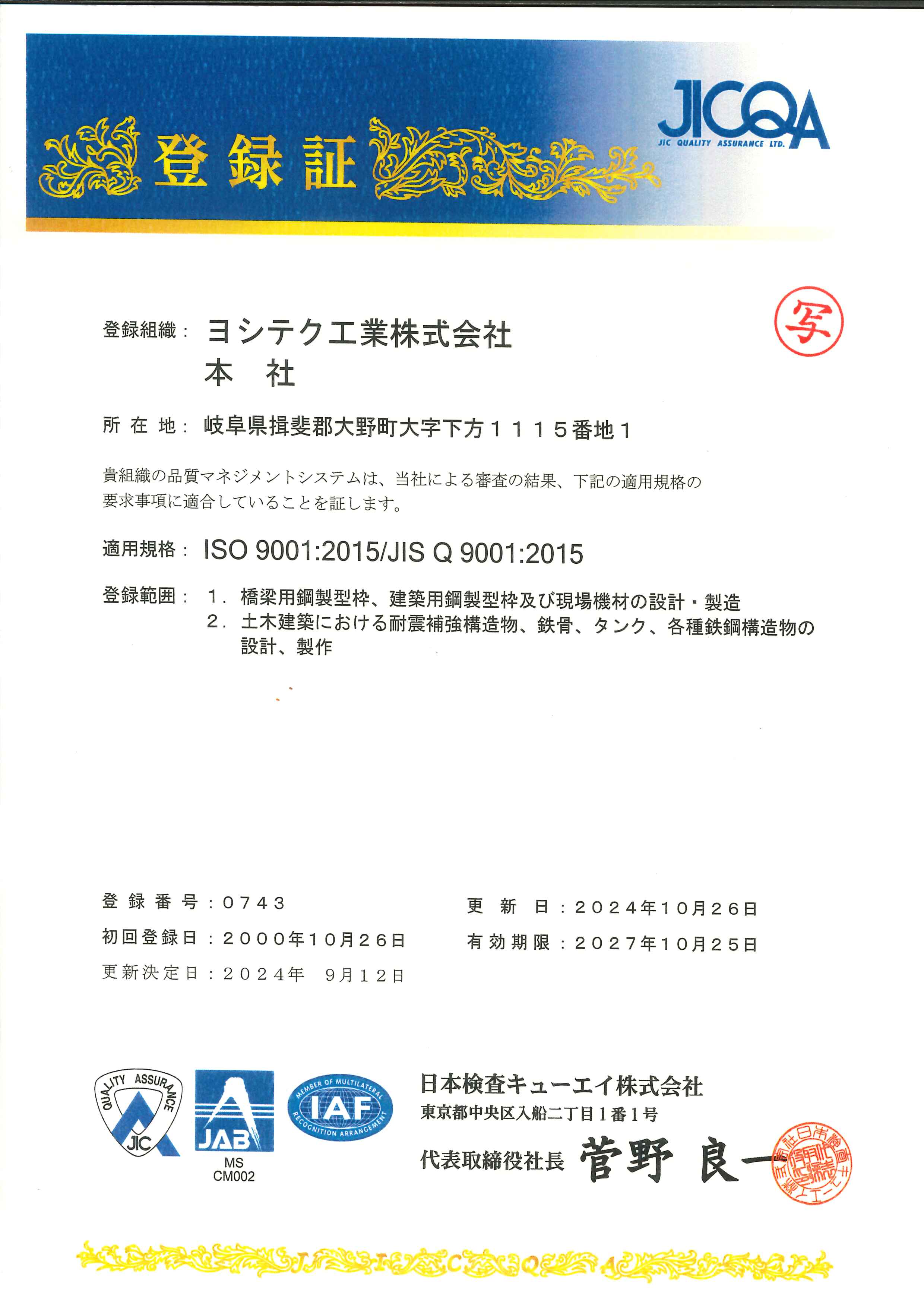 ISO9001 の認証が更新されました