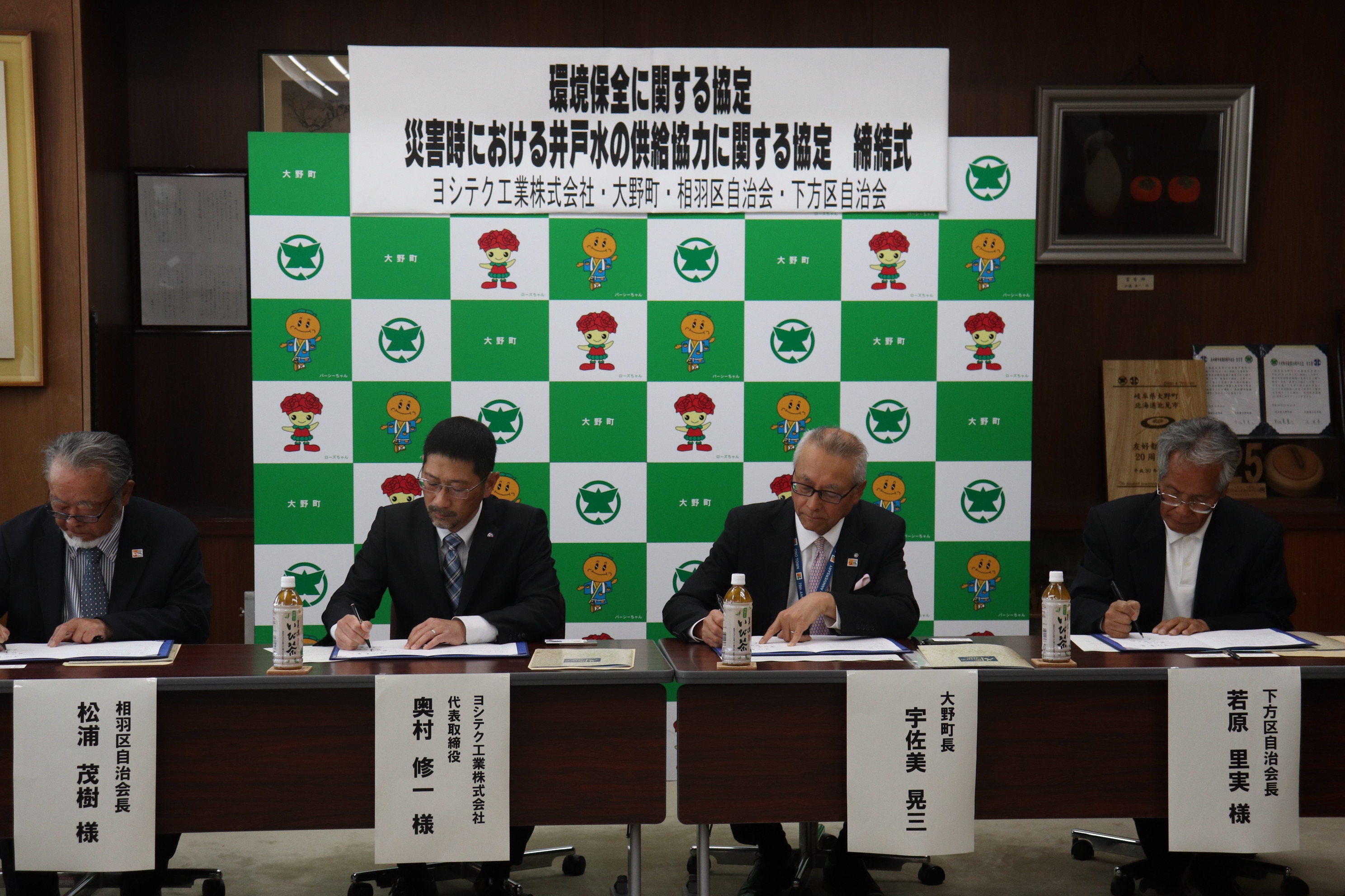 大野町と環境保全に関する協定（井戸水の供給協力）を結びました。